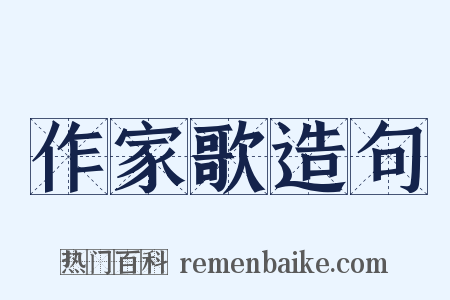 作家歌造句是什么意思的图片